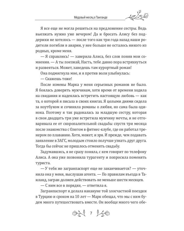 Медовый месяц в Таиланде