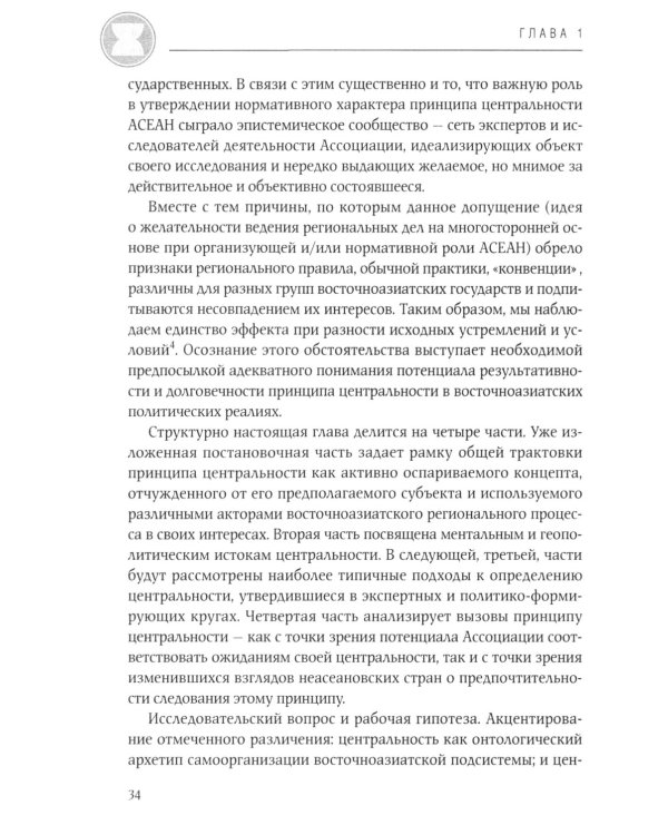АСЕАН на пути интеграции: достижения, вызовы, дилеммы: монография. 2-е изд., испр