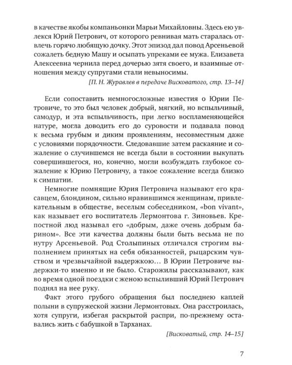 Лермонтов. Воспоминания о его жизни и смерти