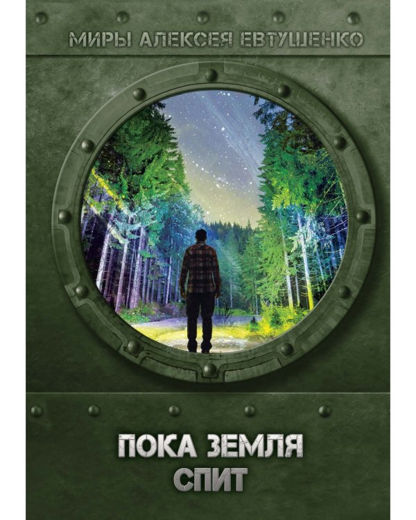 Пока Земля спит