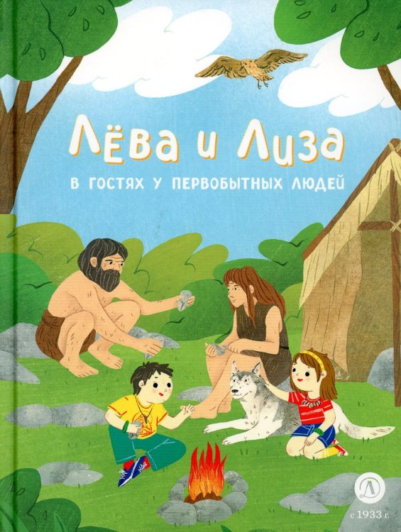 Лёва и Лиза в поисках ответов Лева и Лиза в гостях у первобытных людей