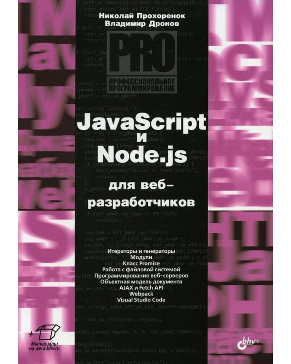 JavaScript и Node.js для веб-разработчиков