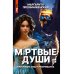 Мертвые уши