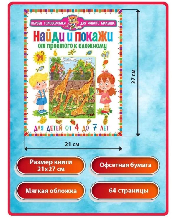 Дополнительное изображение книги «Найди и покажи. От простого к сложному. Для детей от 4 до 7 лет»