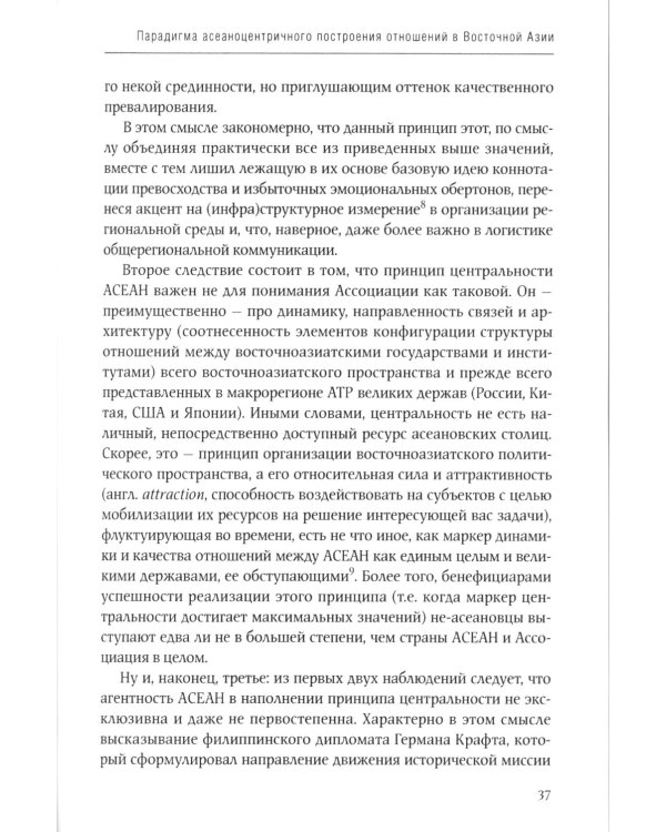 АСЕАН на пути интеграции: достижения, вызовы, дилеммы: монография. 2-е изд., испр