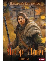 Ягор Дайч. Кн. 1