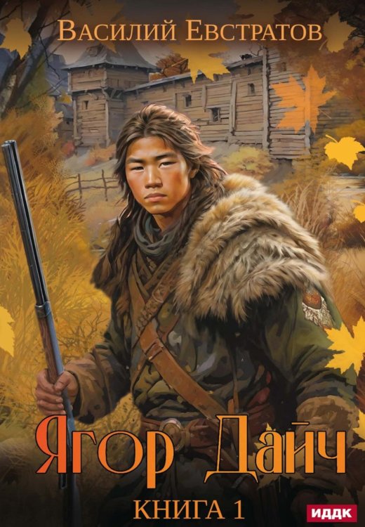 Ягор Дайч Ягор Дайч. Кн. 1