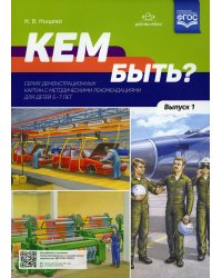 Кем быть? Серия демонстрационных картин с методическими рекомендациями для детей 5-7 лет. Вып. 1. Учебно-наглядное пособие