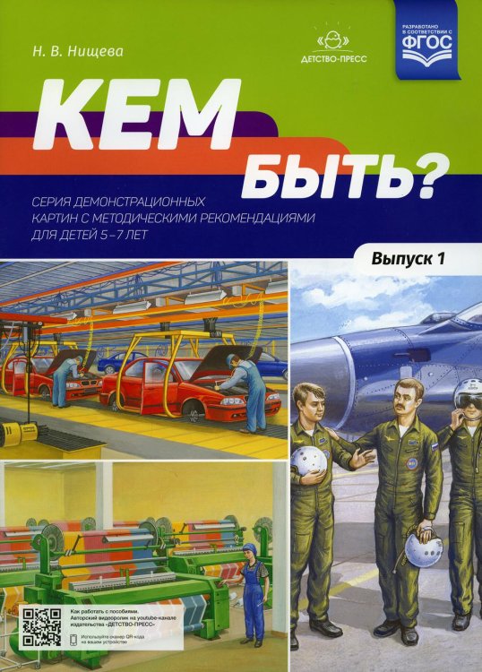 Кем быть? Серия демонстрационных картин с методическими рекомендациями для детей 5-7 лет. Вып. 1. Учебно-наглядное пособие