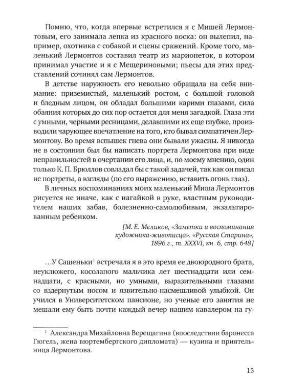 Лермонтов. Воспоминания о его жизни и смерти