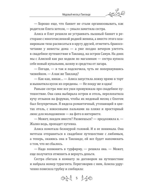 Медовый месяц в Таиланде