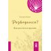 Как жить. Покет Разводимся? Как расстаться красиво