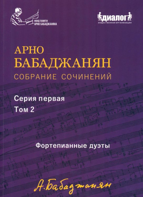 Обложка книги «Собрание сочинений серия 1: Т. 2. Фортепианные дуэты» — Бабаджанян Арно Арутюнович, ISBN 9785605635901