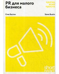 ShortRead.PR для малого бизнеса: кратко, ясно, просто.