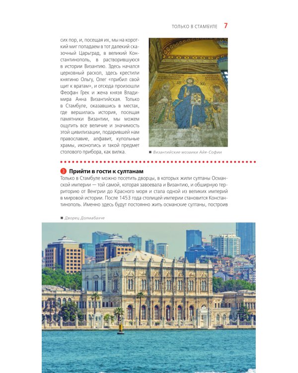 Стамбул: Исторический центр, Азиатский берег Босфора и Принцевы острова: путеводитель