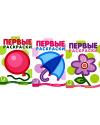 Первые раскраски для малышей. Шарик (комплект из 3-х книг)