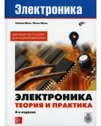 Электроника. Теория и практика. 4-е изд