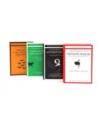 Черный лебедь; Антихрупкость; Одураченные случайностью + Рискуя собственной шкурой (комплект их 4-х книг)