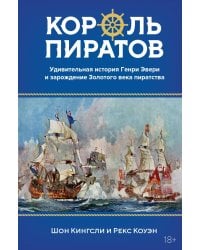 Король пиратов. Удивительная история Генри Эвери и зарождение Золотого века пиратства