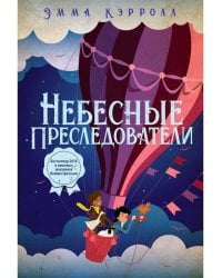 Небесные преследователи: роман