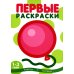 Первые раскраски для малышей. Шарик (комплект из 3-х книг)