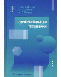 Начертательная геометрия: Учебное пособие