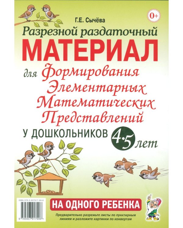 Дополнительное изображение книги «Разрезной раздаточный материал. Формирование элементарных математических представлений у дошкольников 4-5 лет»
