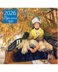 Времена года. Календарь настенный на 2026 год