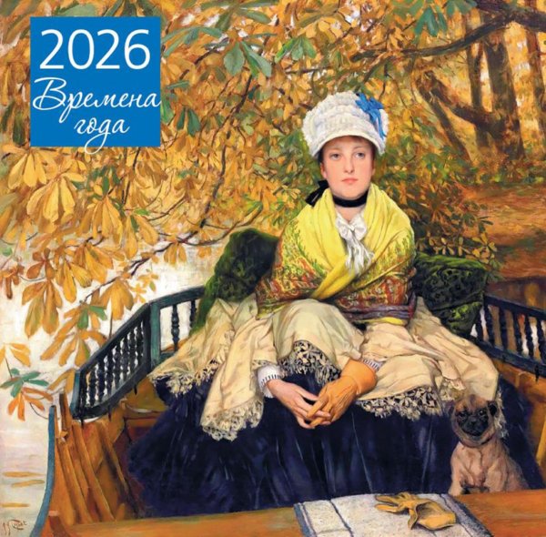 Времена года. Календарь настенный на 2026 год