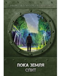 Пока Земля спит