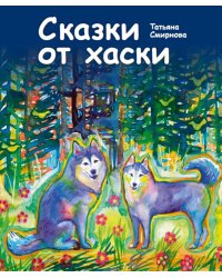 Сказки от хаски