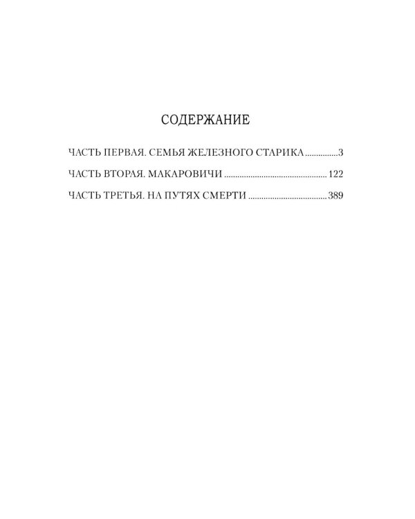 Проклятый род: роман