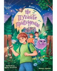 Не пугайте привидение