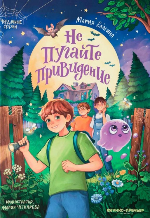 Не пугайте привидение