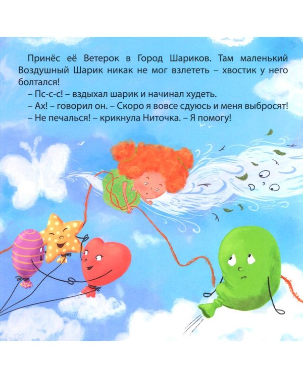Дополнительное изображение книги «Ниточка Путешественница»