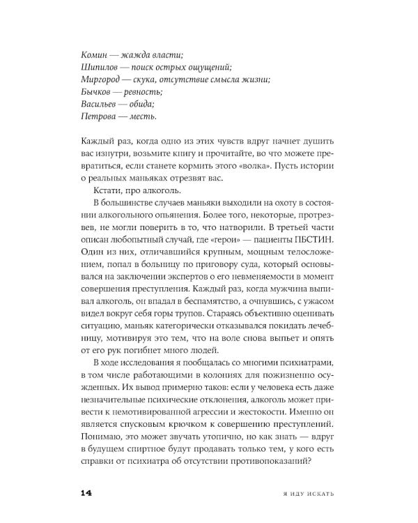 Я иду искать: Подлинные истории о российских маньяках