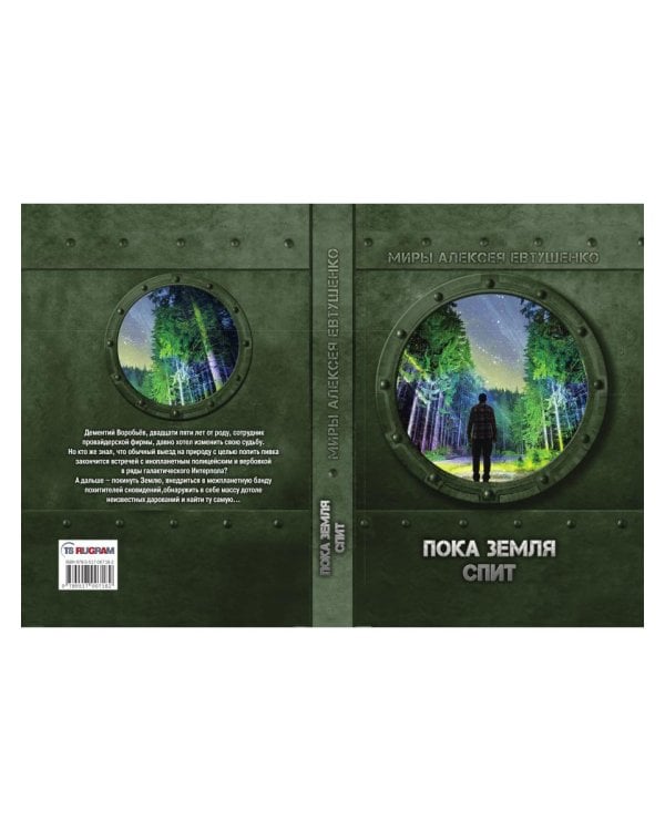 Пока Земля спит