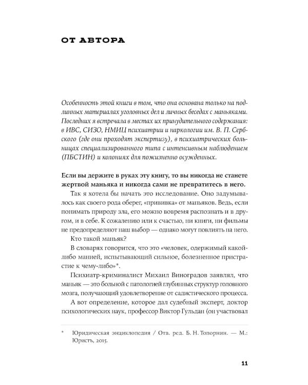 Я иду искать: Подлинные истории о российских маньяках