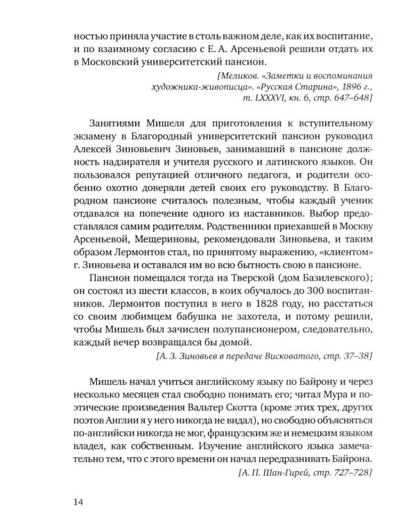 Лермонтов. Воспоминания о его жизни и смерти