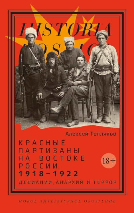 Красные партизаны на востоке России. 1918–1922: девиации, анархия и террор. 2-е изд