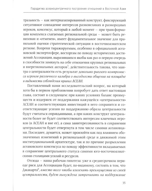 АСЕАН на пути интеграции: достижения, вызовы, дилеммы: монография. 2-е изд., испр