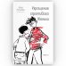 Укрощение строптивого Женьки: повесть