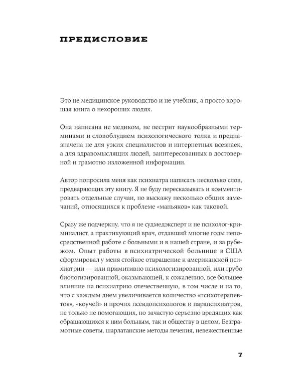 Я иду искать: Подлинные истории о российских маньяках