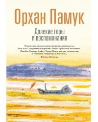 Далекие горы и воспоминания