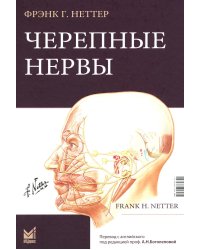 Черепные нервы. 2-е изд