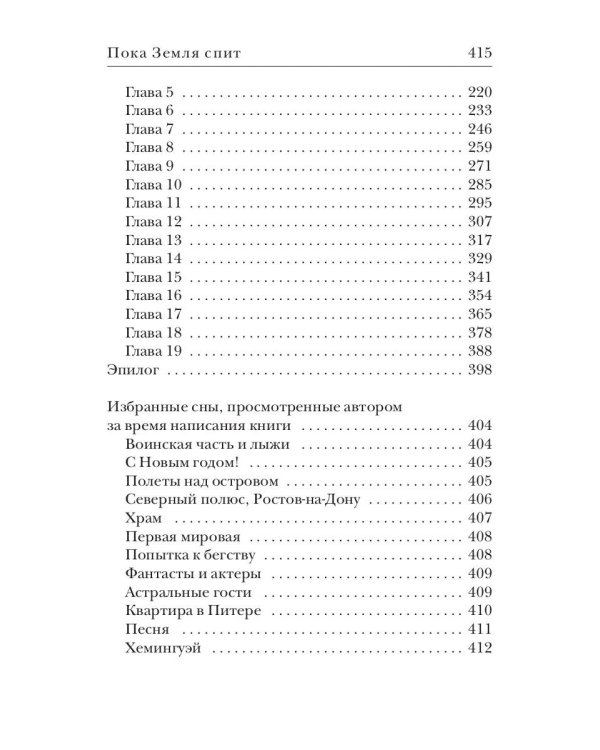 Пока Земля спит