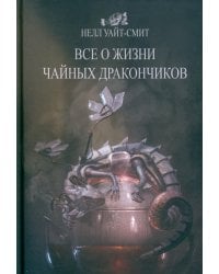 Все о жизни чайных дракончиков