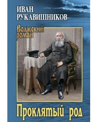 Проклятый род: роман