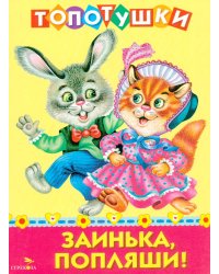 Топотушки. Заинька попляши. Русские народные песенки