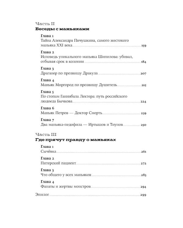 Я иду искать: Подлинные истории о российских маньяках